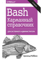 Bash. Карманный справочник системного администратора. 2-е издание