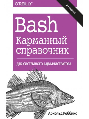 Bash. Карманный справочник системного администратора. 2-е издание книга купить
