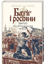 Батіг і росіяни. Звичаї та організація Росії