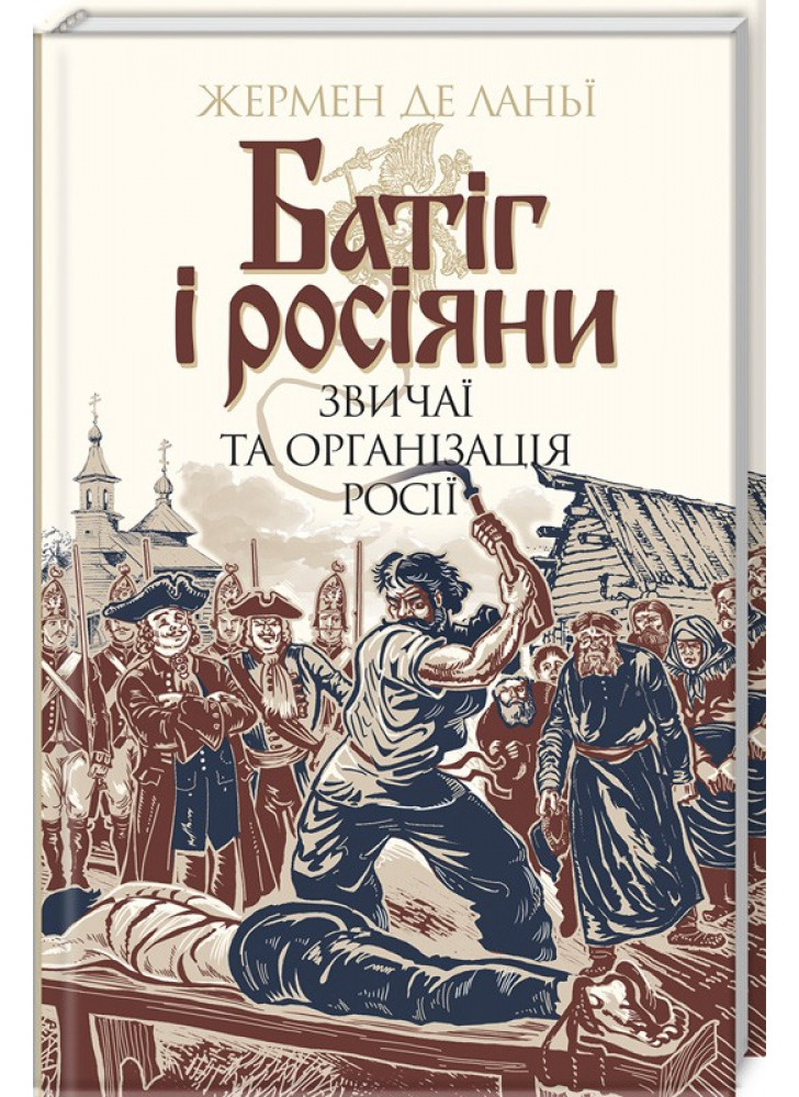 Батіг і росіяни. Звичаї та організація Росії