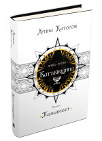 Батьківщина. Трилогія "Палімпсест". Книга 3