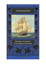 Бегущая по волнам. Алые паруса. Рассказы