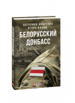 Белорусский Донбасс