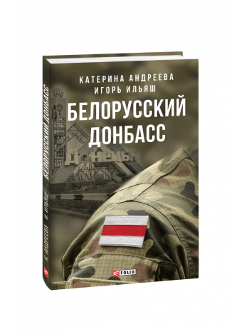 Белорусский Донбасс книга купить