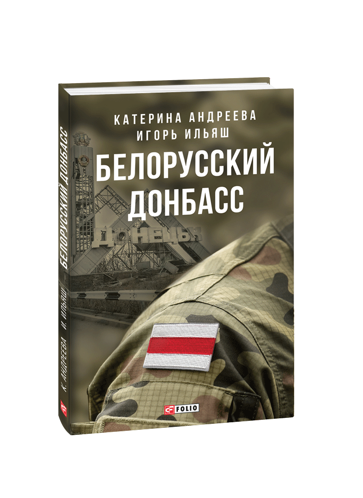Белорусский Донбасс