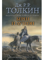 Берен и Лутиэн (илл. Алана Ли)