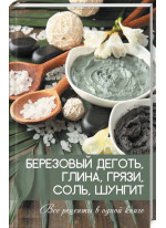 Березовый деготь, глина, грязи, соль, шунгит. Все рецепты в одной книге