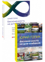 Бесконечность не для слабаков. Книга о менеджерах, хакнувших систему госуправления