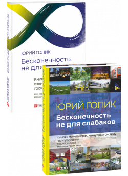 Бесконечность не для слабаков. Книга о менеджерах, хакнувших систему госуправления