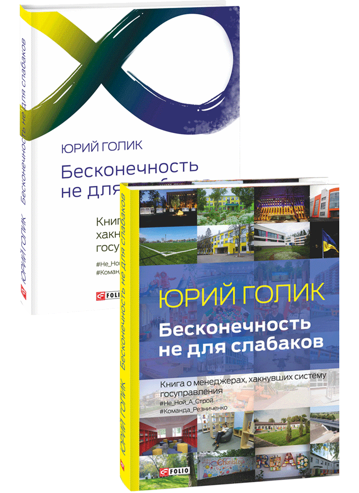 Бесконечность не для слабаков. Книга о менеджерах, хакнувших систему госуправления