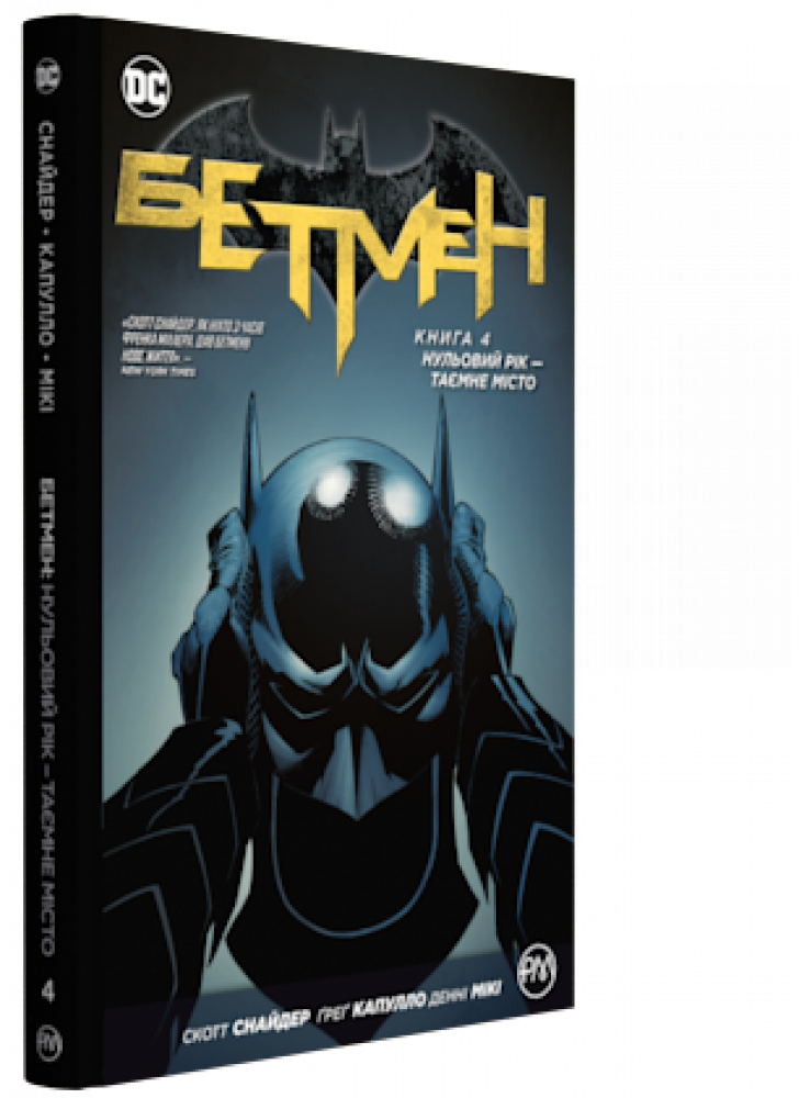 Бетмен. Книга 4. Нульовий рік — Таємне місто