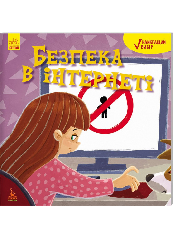 Безпека в інтернеті