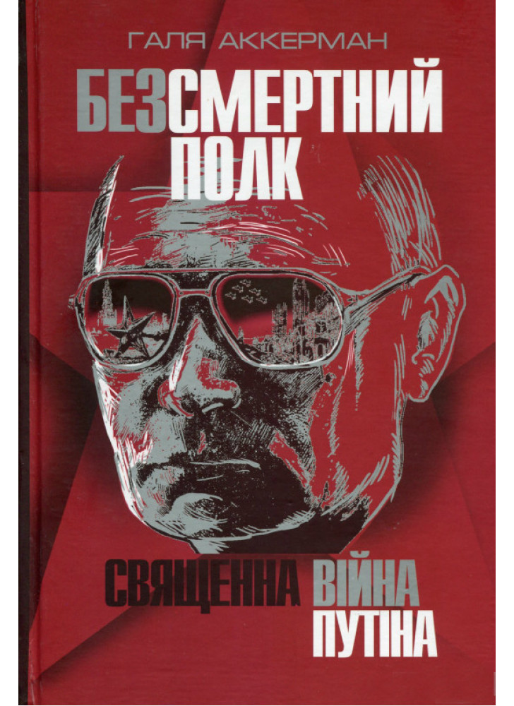 Безсмертний полк. Священна війна Путіна