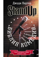 Библия комедии. Stand Up
