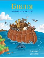 Біблія в оповідках для дітей