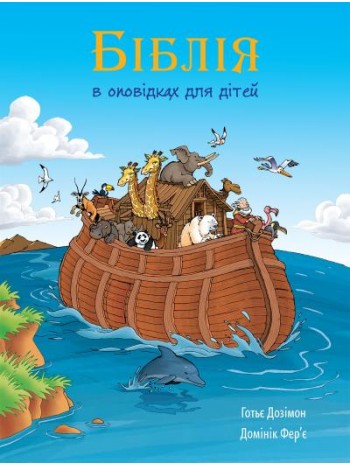 Біблія в оповідках для дітей книга купить