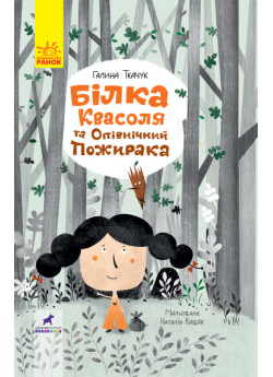 Білка Квасоля та Опівнічний Пожирака