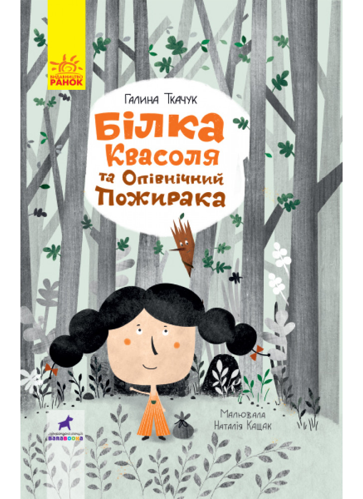 Білка Квасоля та Опівнічний Пожирака