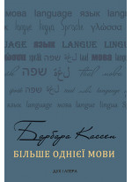Більше однієї мови