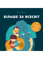 Більше за Всесвіт + 100 наліпок