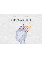 Биохакинг. Руководство по полному раскрытию потенциала организма