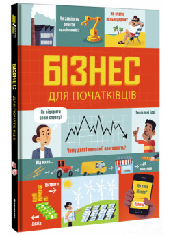 Бізнес для початківців