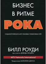 Бизнес в ритме рока. Создание крупнейших в мире глобальных телевизионных сетей