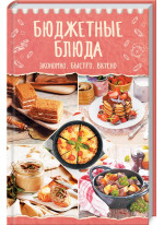 Бюджетные блюда. Экономно, быстро, вкусно