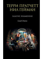 Благие знамения