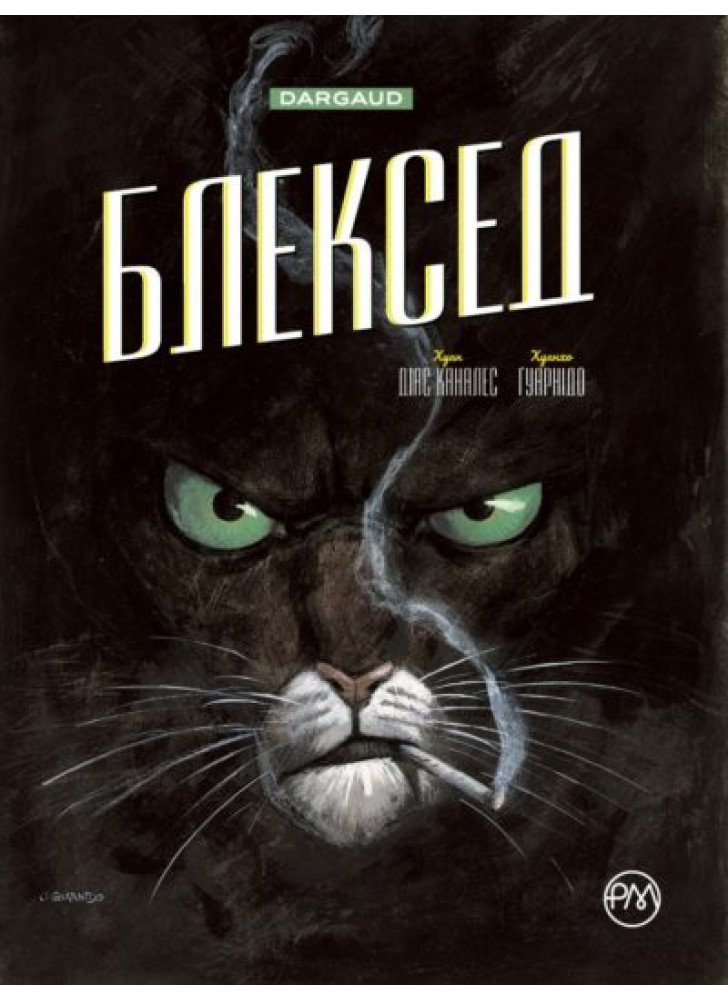 Блексед. Десь серед тіней. Арктична нація