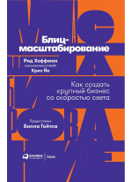 Блиц-масштабирование. Как создать крупный бизнес со скоростью света
