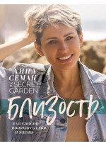 Близость, как способ полюбить себя и жизнь. The secret garden
