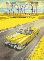 Блэксэд. Амарилло. Рассказы. История