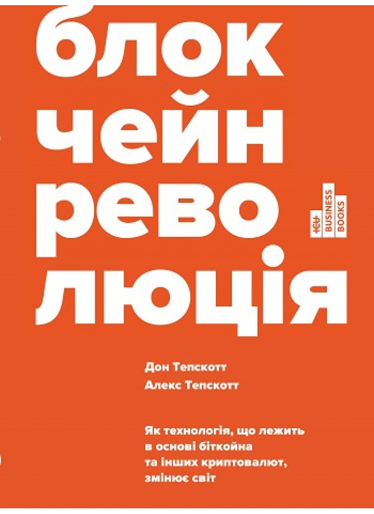 Блокчейн-революція. Як технологія, що лежить в основі біткойна та інших криптовалют, змінює світ