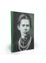 Блокнот. Леся Українка