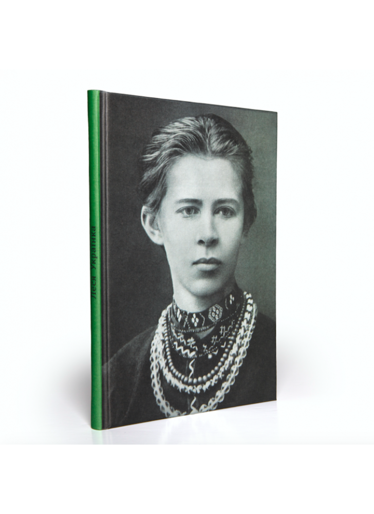 Блокнот. Леся Українка