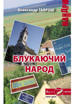 Блукаючий народ