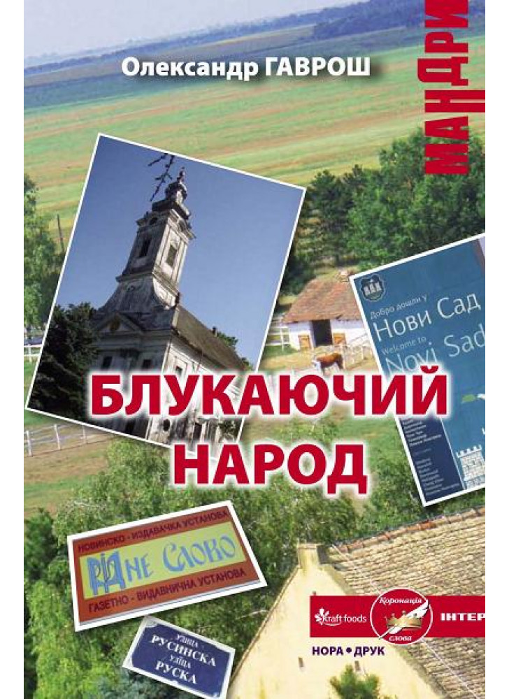 Блукаючий народ