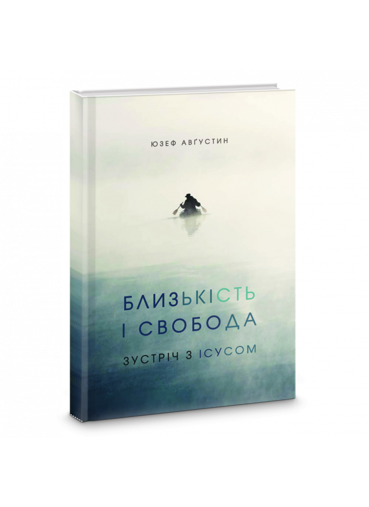 Близькість і свобода. Зустріч з Ісусом