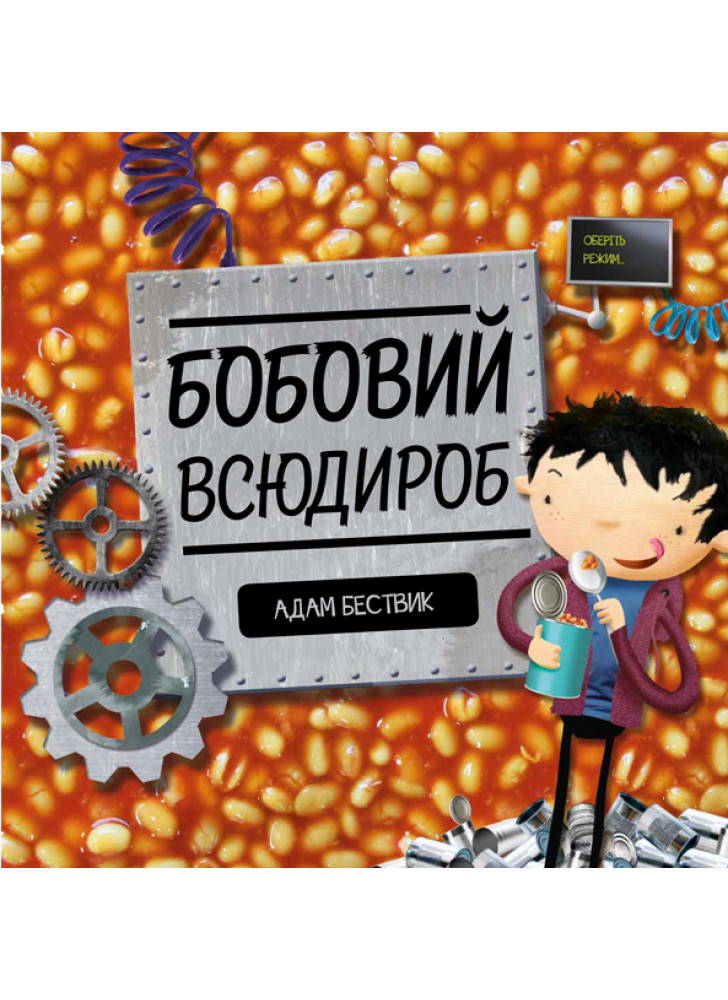 Бобовий всюдироб