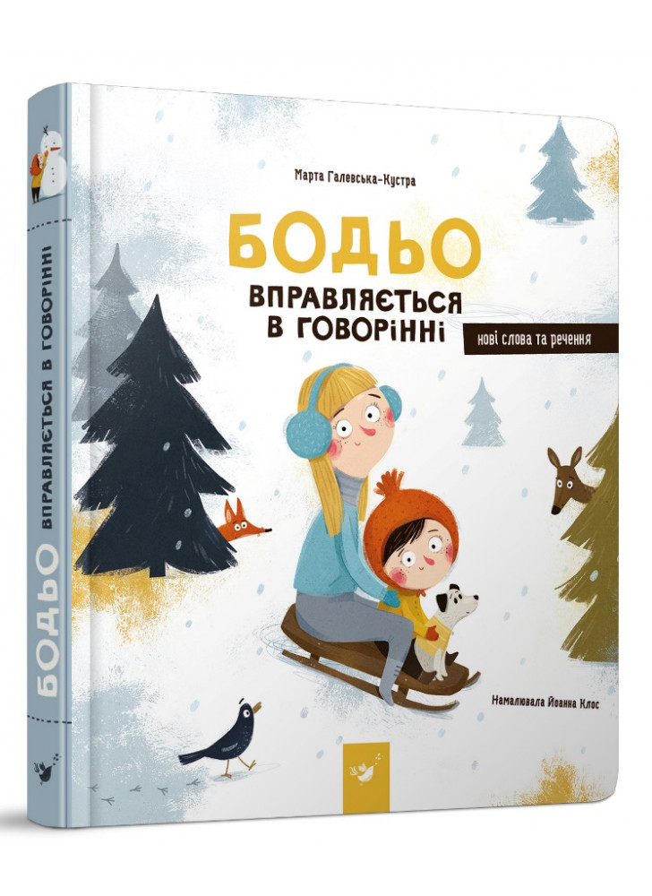 Бодьо вправляється в говорінні