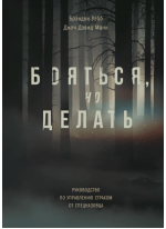Бояться, но делать. Руководство по управлению страхом от спецназовца