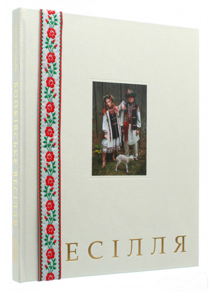 Бойківське весілля