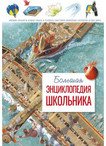 Большая энциклопедия школьника