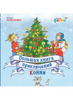 Большая книга приключений Конни