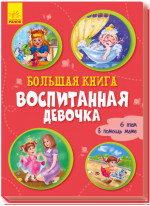 Большая книга. Воспитанная девочка