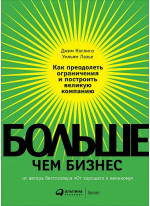 Больше, чем бизнес. Как преодолеть ограничения и построить великую компанию