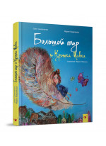 Большой мир и Крошка Мавка
