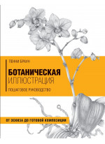 Ботаническая иллюстрация. Пошаговое руководство. От эскиза до готовой композиции