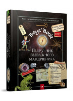 Boys’ Book. Підручник відважного мандрівника